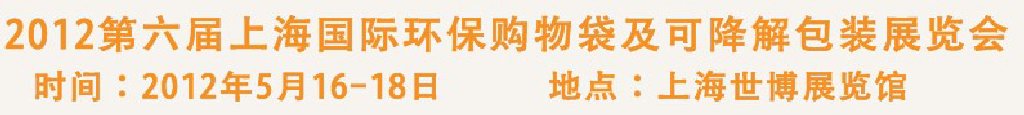 2012第六屆上海國(guó)際環(huán)保購(gòu)物袋、及可降解包裝展覽會(huì)