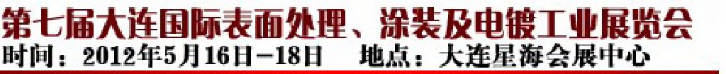 2012第七屆大連國際表面處理、涂裝及電鍍工業(yè)展覽會