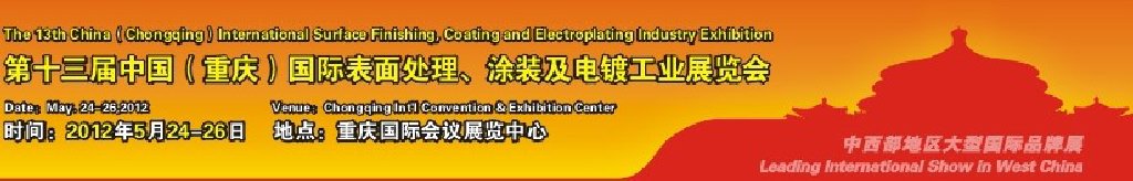 2012第13屆中國(guó)（重慶）國(guó)際表面處理、涂裝及電鍍工業(yè)展覽會(huì)