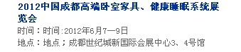 2013中國成都軟體家居、健康睡眠系統(tǒng)展覽會(huì)中國成都墻紙布藝、家居軟裝飾展覽會(huì)