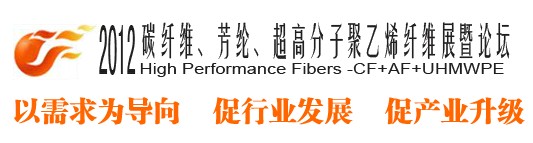 2012碳纖維、芳綸、超高分子、聚乙烯纖維展暨論壇