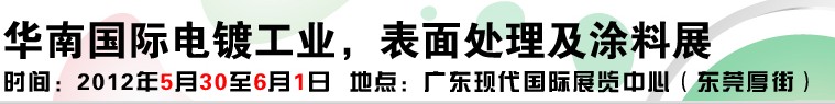 2012華南國際電鍍工業(yè)、表面處理及涂料展