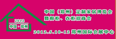 2012中國（鄭州）國際定制家居博覽會暨櫥柜、衣柜招商會