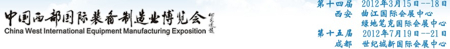 2012第十四屆西部制造裝備制造博覽會主題展----工業(yè)自動化與控制技術(shù)、儀器儀表、計量檢測展