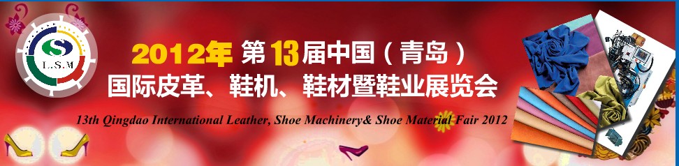 2012第13屆中國(guó)（青島）國(guó)際皮革、鞋機(jī)、鞋材暨鞋業(yè)展覽會(huì)