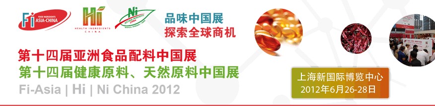 2012第十四屆亞洲食品配料中國展<br>第十四屆亞洲健康原料、天然原料中國展