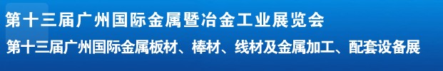 2012第十三屆廣州國際金屬板材、管材、棒材、線材及金屬加工、配套設(shè)備展