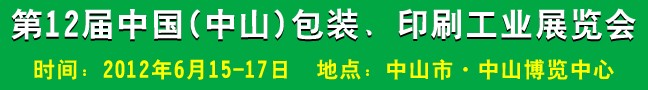 2012第十二屆中國(guó)(中山)包裝、印刷工業(yè)展覽會(huì)