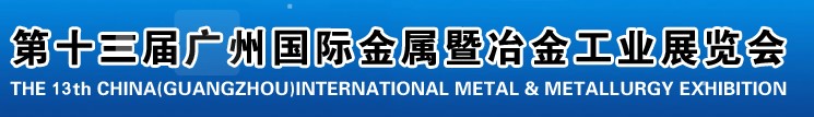 2012第十三屆廣州國際金屬暨冶金工業(yè)展覽會