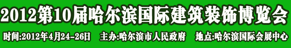 2012第10屆中國哈爾濱國際綠色節(jié)能建筑裝飾及材料博覽會