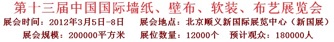 2012第十三屆中國國際墻紙、壁布、軟裝、布藝展覽會