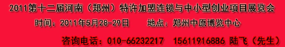 2011第十二屆鄭州國際特許加盟連鎖與中小型創(chuàng)業(yè)項目展覽會