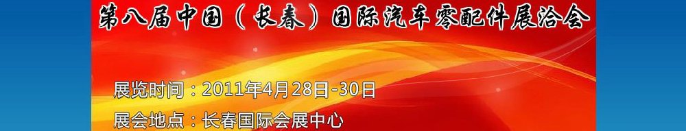 2011第八屆中國(guó)（長(zhǎng)春）國(guó)際汽車零配件展洽會(huì)