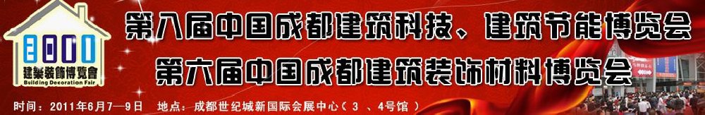 2011第八屆中國成都建筑科技、建筑節(jié)能博覽會(huì)暨第六屆中國成都建筑裝飾材料博覽會(huì)（夏季）