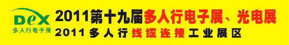 2011第十九屆多人行電子展、光電展<br>2011中國(guó)國(guó)際電子設(shè)備、電子元器件及光電激光展覽會(huì)