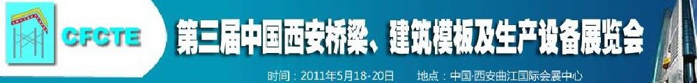 2011第3屆中國(guó)（西安）橋梁、建筑模板及生產(chǎn)設(shè)備展覽會(huì)