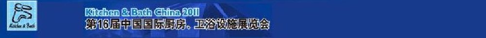 2011第16屆中國國際廚房、衛(wèi)浴設(shè)施展覽會