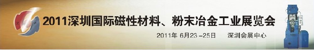 2011第九屆深圳國際磁性材料、粉末冶金工業(yè)展覽會(huì)