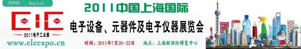 2011第十二屆國際電子設(shè)備、元器件及電子儀器展覽會(huì)