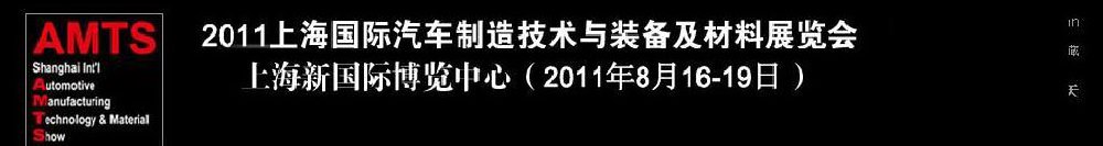 2011上海國際汽車制造技術(shù)與裝備及材料展覽會(huì)