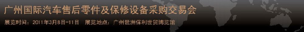 2011廣州國際汽車售后零件及保修設(shè)備采購交易會