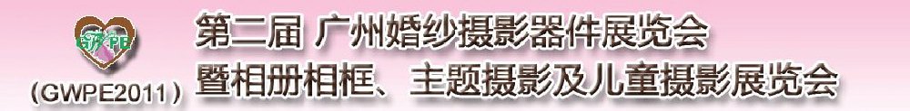 2011第二屆廣州婚紗攝影器件展覽會(huì)暨相冊(cè)相框、主題攝影及兒童攝影展覽會(huì)