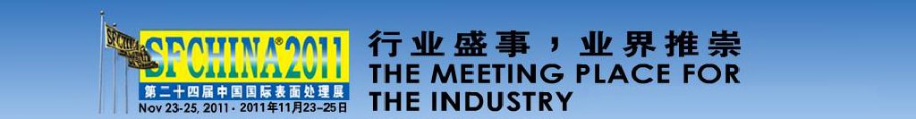 2011第二十四屆中國(guó)國(guó)際表面處理展