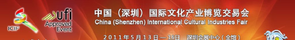 2011第七屆中國（深圳）國際文化產(chǎn)業(yè)博覽交易會