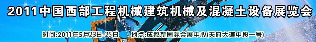 2011中國西部工程機(jī)械、建筑機(jī)械、混凝土設(shè)備展覽會(huì)