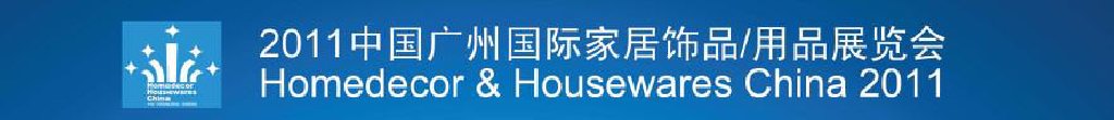 2011中國廣州國際家居飾品、用品展覽會