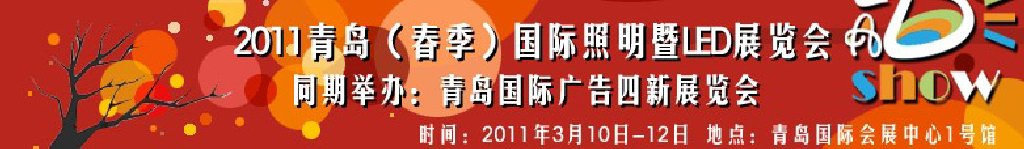 2011青島（春季）國(guó)際照明暨LED展覽會(huì)青島國(guó)際廣告四新展覽會(huì)