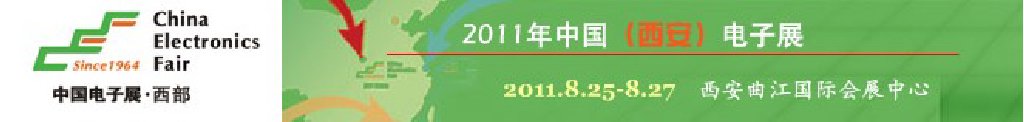 2011年中國（西安）電子展