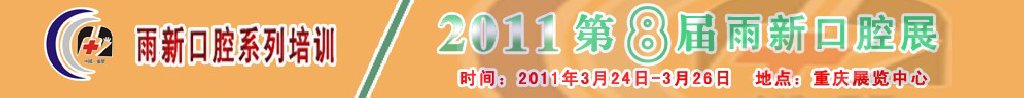 2011第8屆中國（重慶）國際口腔器材展覽會及學術(shù)交流