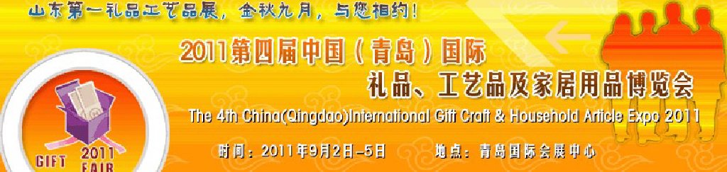 2011年第四屆中國（青島）國際禮品、工藝品及家居用品博覽會