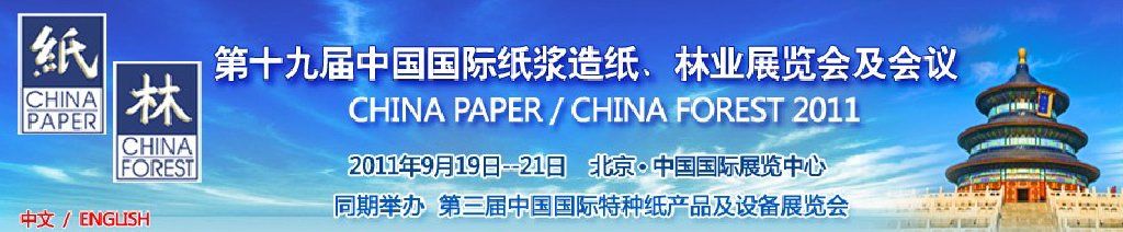 2011第十九屆中國國際紙漿造紙、林業(yè)展覽會及會議