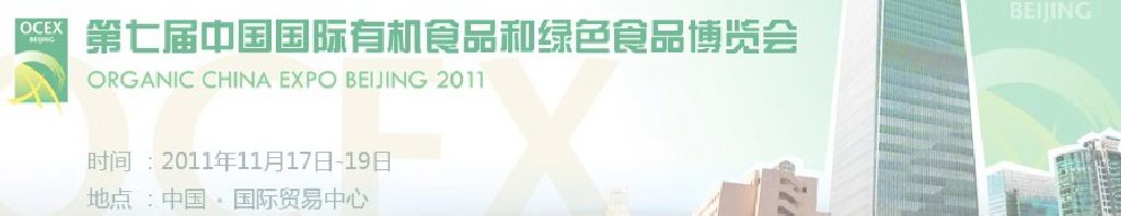 2011第七屆OCEX中國國際有機(jī)食品和綠色食品博覽會(huì)