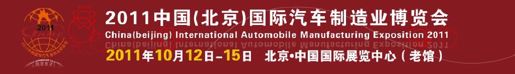 2011中國（北京）國際汽車制造業(yè)博覽會(huì)