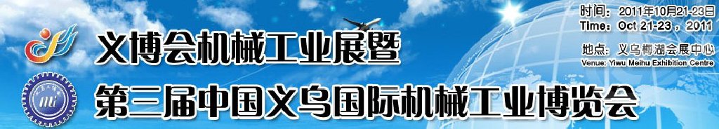 2011中國（義烏）國際機(jī)械工業(yè)博覽會