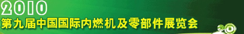 2010第九屆中國國際內(nèi)燃機及零部件展覽會