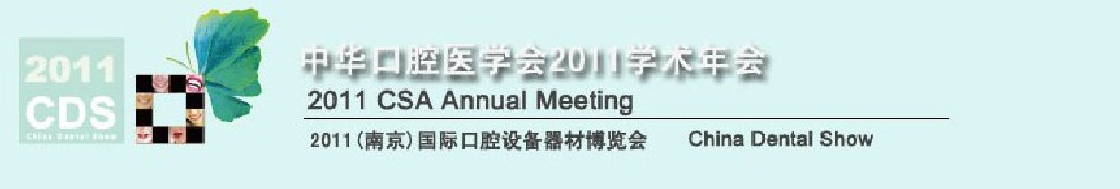 2011全球華人口腔醫(yī)學(xué)大會暨中國國際口腔醫(yī)學(xué)大會<br>2011（南京）國際口腔設(shè)備器材博覽會