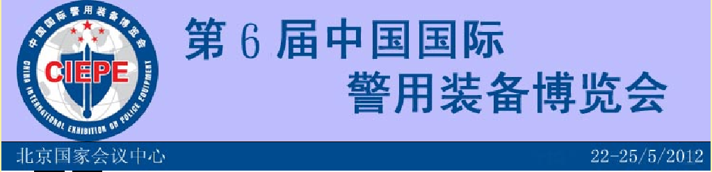 2012第六屆中國(guó)國(guó)際警用裝備展覽會(huì)