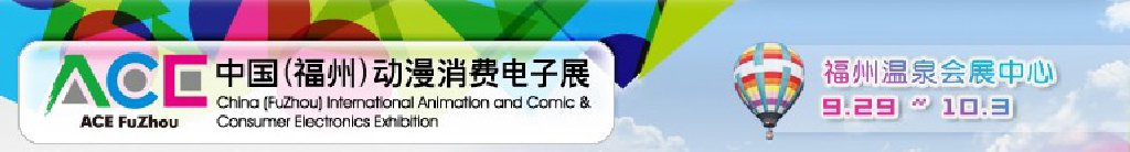 2011中國（福州）動漫、消費電子展