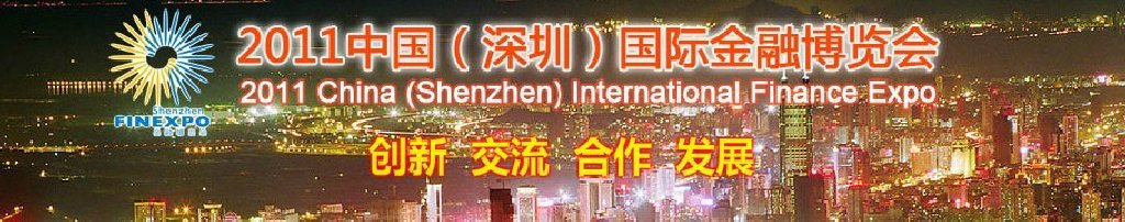 2011中國(guó)深圳國(guó)際金融博覽會(huì)