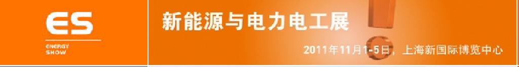 2011中國(guó)國(guó)際工業(yè)博覽會(huì)——新能源及電力電工展