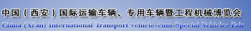 2011中國(guó)（西安）國(guó)際運(yùn)輸車輛、專用車輛暨工程機(jī)械博覽會(huì)