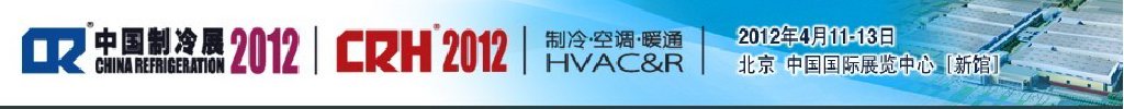 2012第二十三屆國際制冷、空調(diào)、供暖、通風(fēng)及食品冷凍加工展覽會(huì)