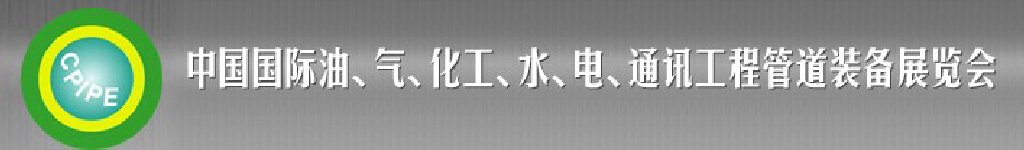 2011第十二屆（秋季）中國國際管道展覽會暨油、氣、化工、水、電、通訊工程管道裝備展覽會