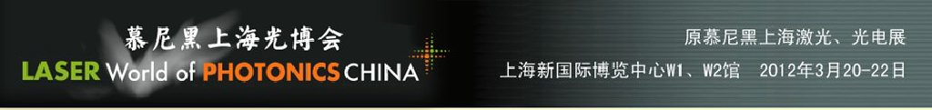 2012年慕尼黑上海激光、光電展