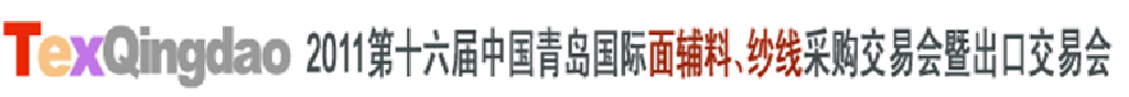 2011第十六屆中國青島國際面輔料、紗線采購交易會(huì)暨出口交易會(huì)