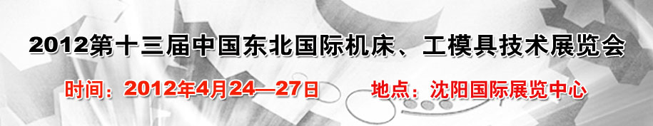 2012第13屆中國東北國際機床、工模具技術(shù)展覽會